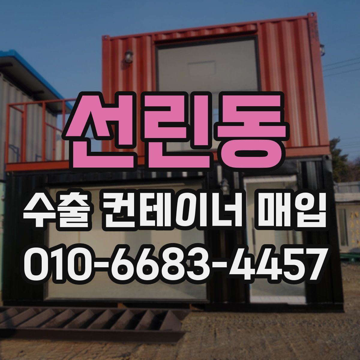 선린동 수출 컨테이너 매입
