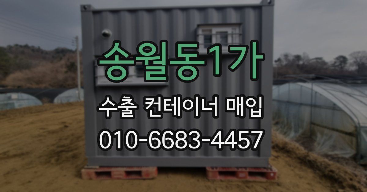 송월동1가 수출 컨테이너 매입