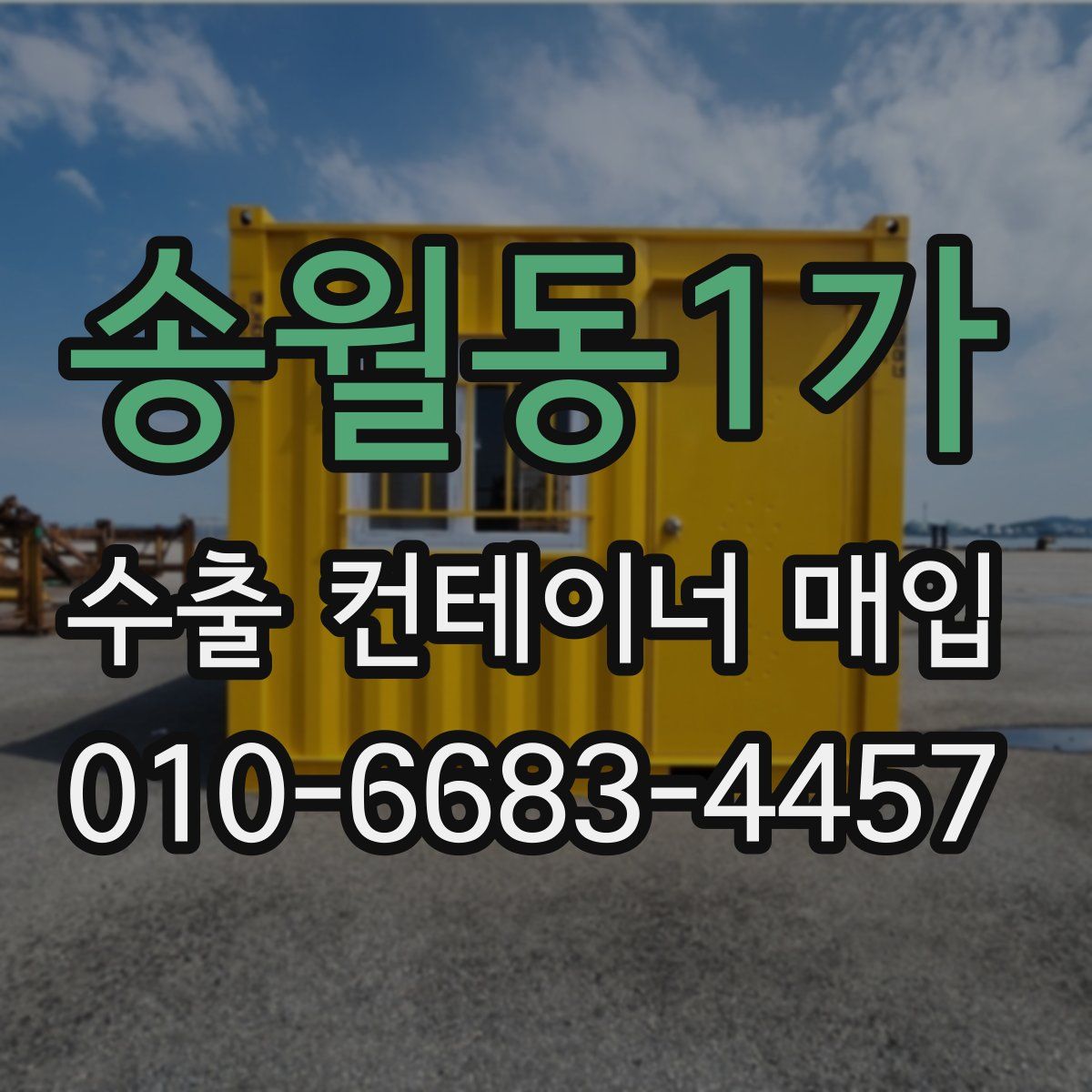 송월동1가 수출 컨테이너 매입