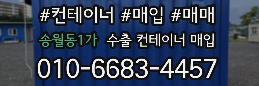 송월동1가 수출 컨테이너 매입