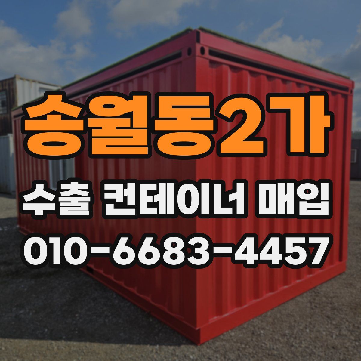 송월동2가 수출 컨테이너 매입