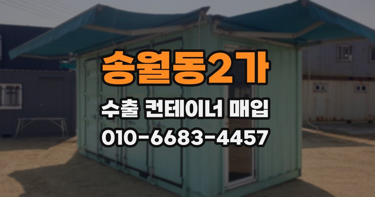송월동2가 수출 컨테이너 매입