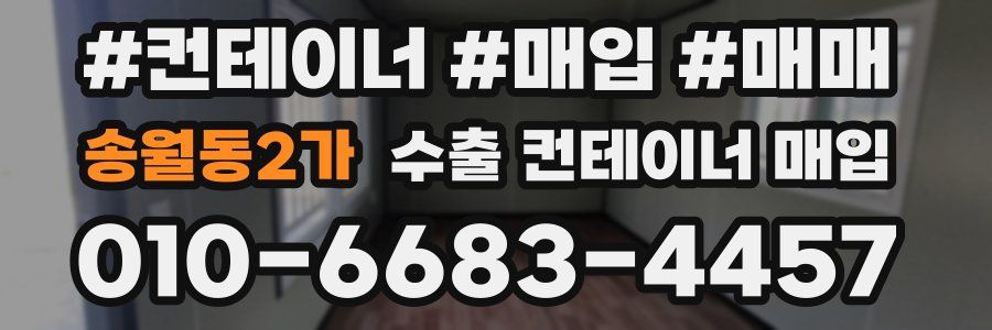 송월동2가 수출 컨테이너 매입