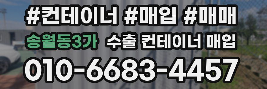 송월동3가 수출 컨테이너 매입