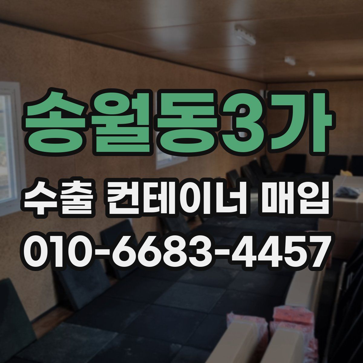 송월동3가 수출 컨테이너 매입