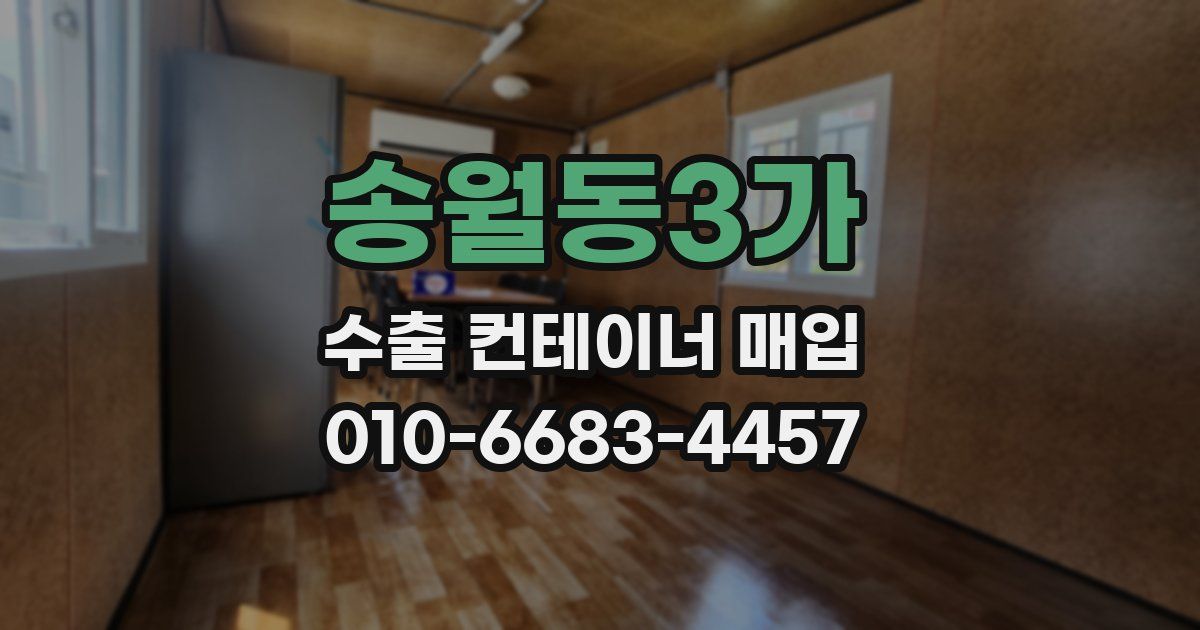 송월동3가 수출 컨테이너 매입