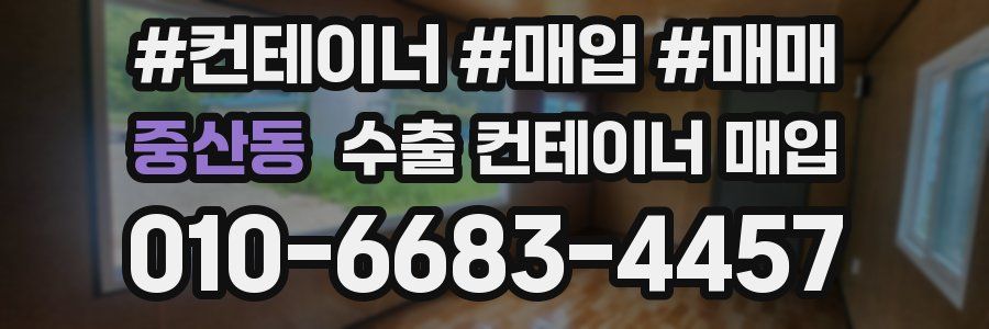 중산동 수출 컨테이너 매입