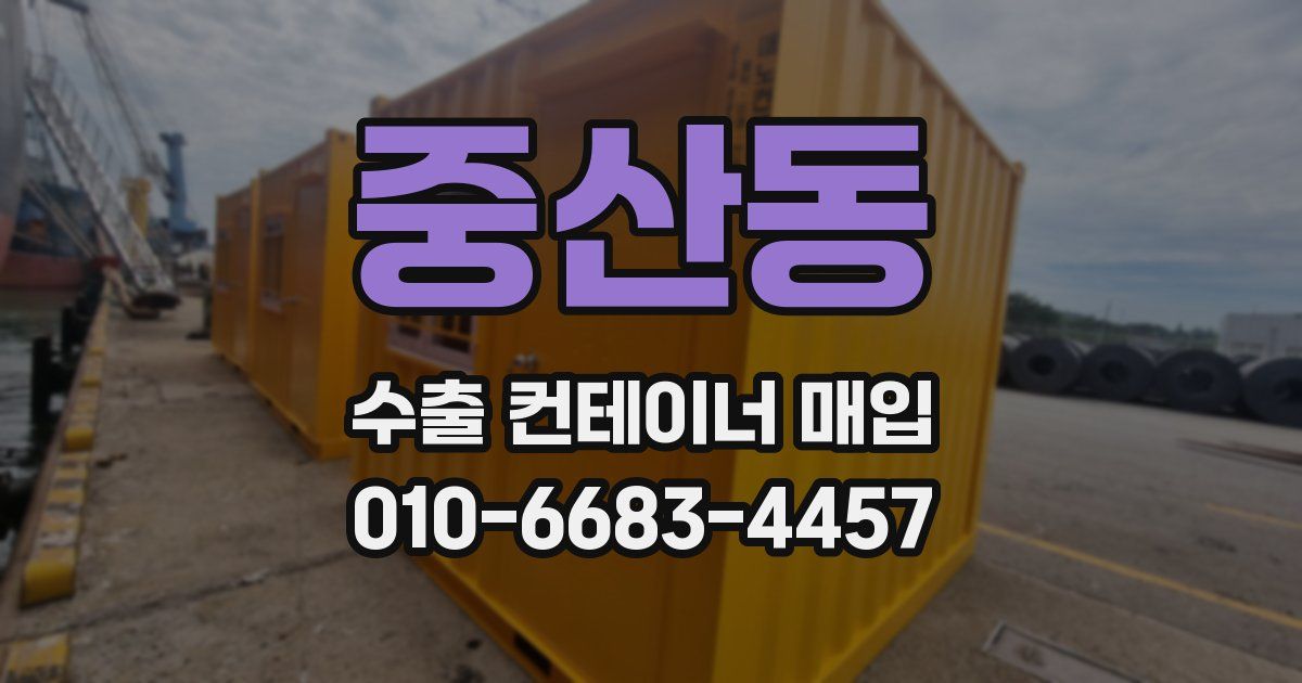 중산동 수출 컨테이너 매입