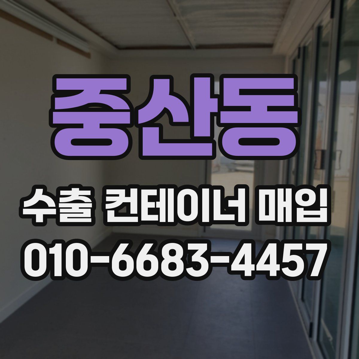 중산동 수출 컨테이너 매입
