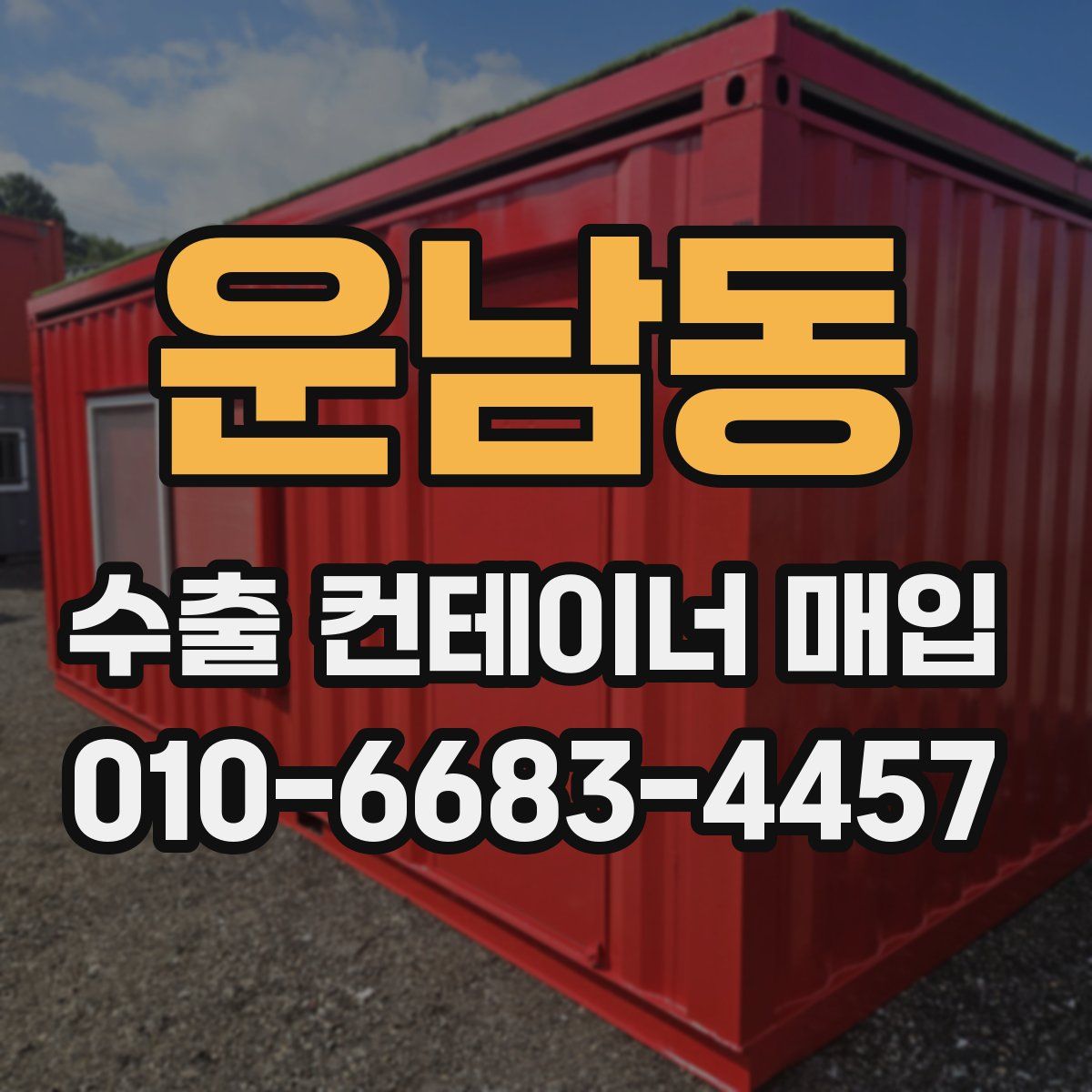 운남동 수출 컨테이너 매입