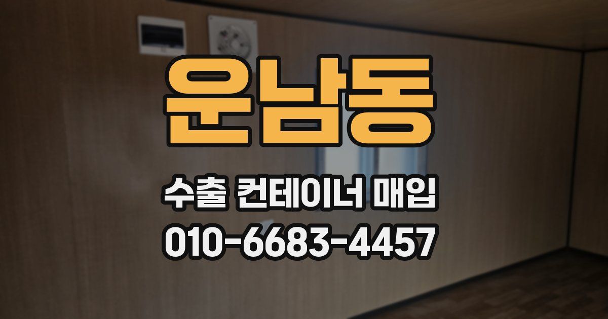 운남동 수출 컨테이너 매입