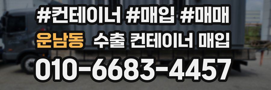 운남동 수출 컨테이너 매입