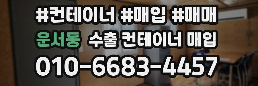 운서동 수출 컨테이너 매입