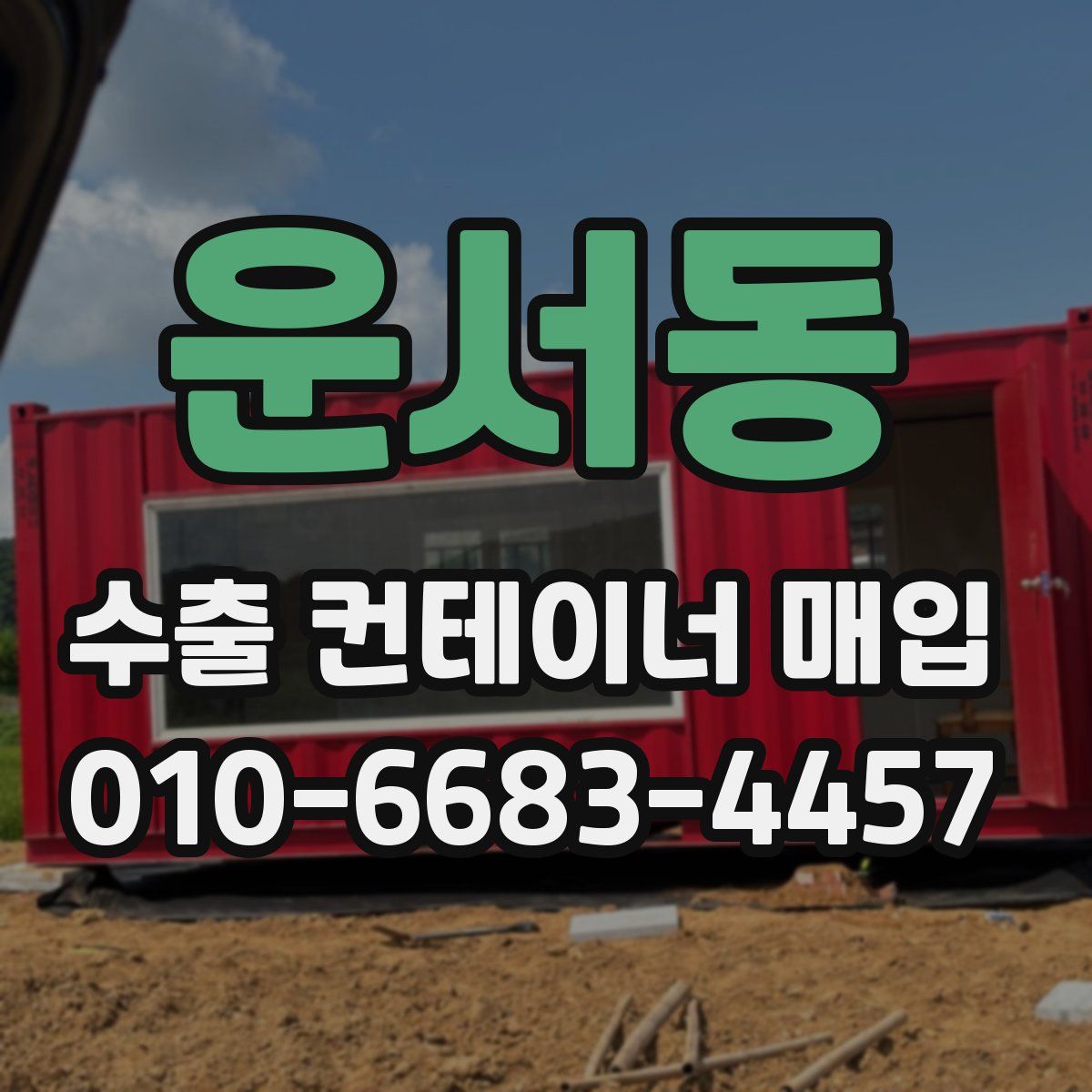 운서동 수출 컨테이너 매입