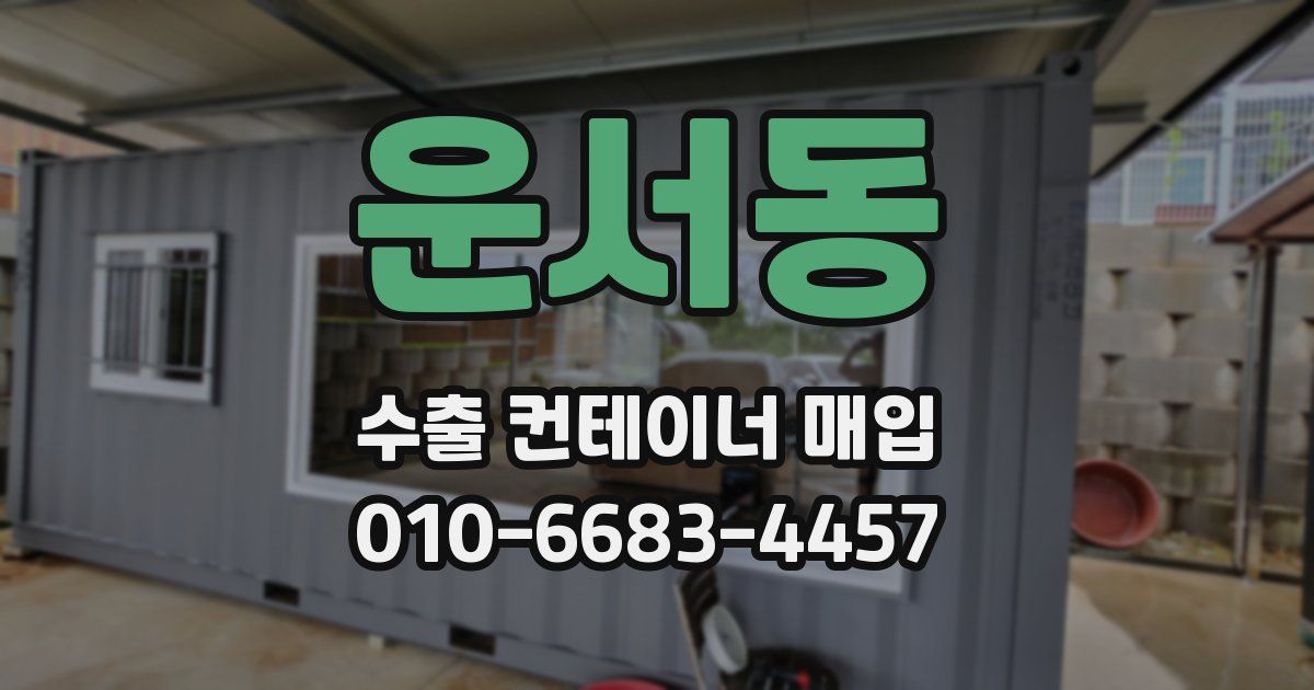 운서동 수출 컨테이너 매입