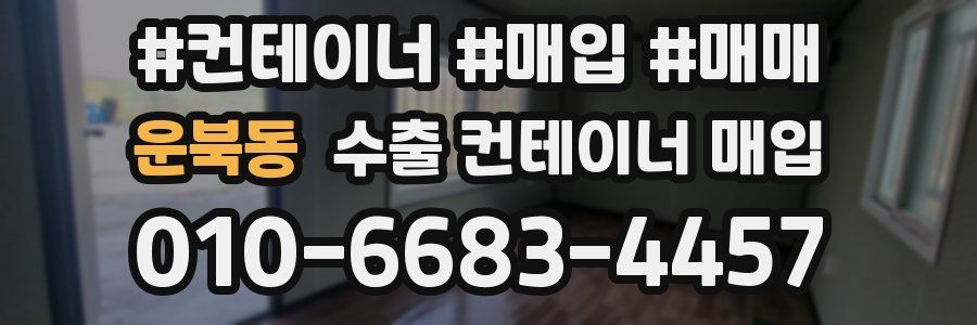 운북동 수출 컨테이너 매입