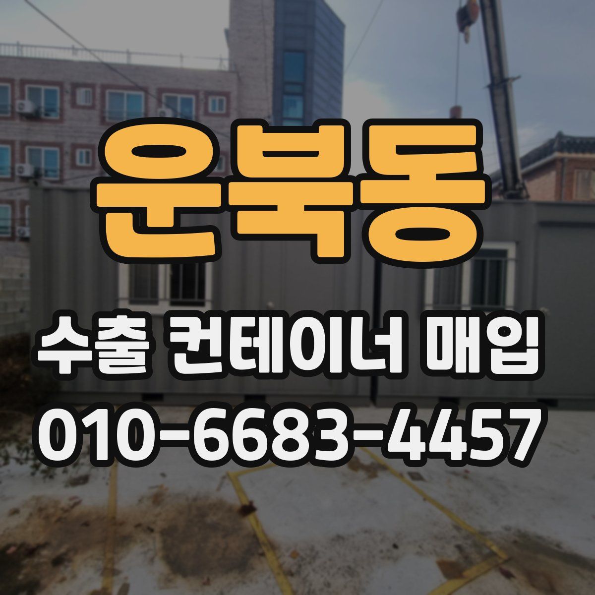 운북동 수출 컨테이너 매입