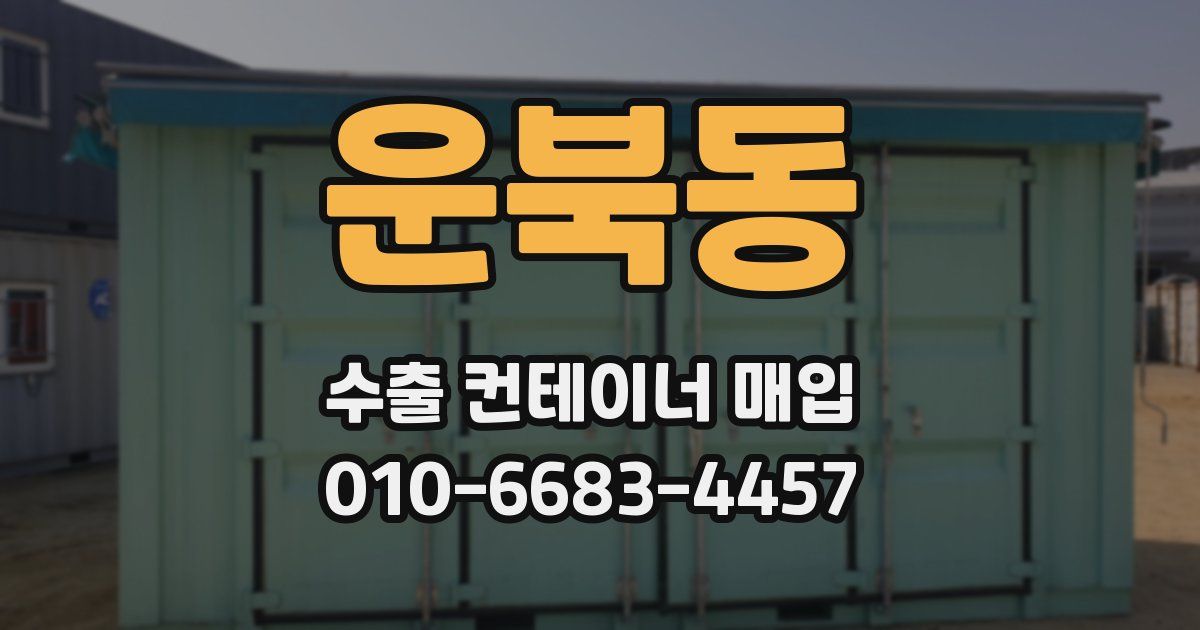 운북동 수출 컨테이너 매입
