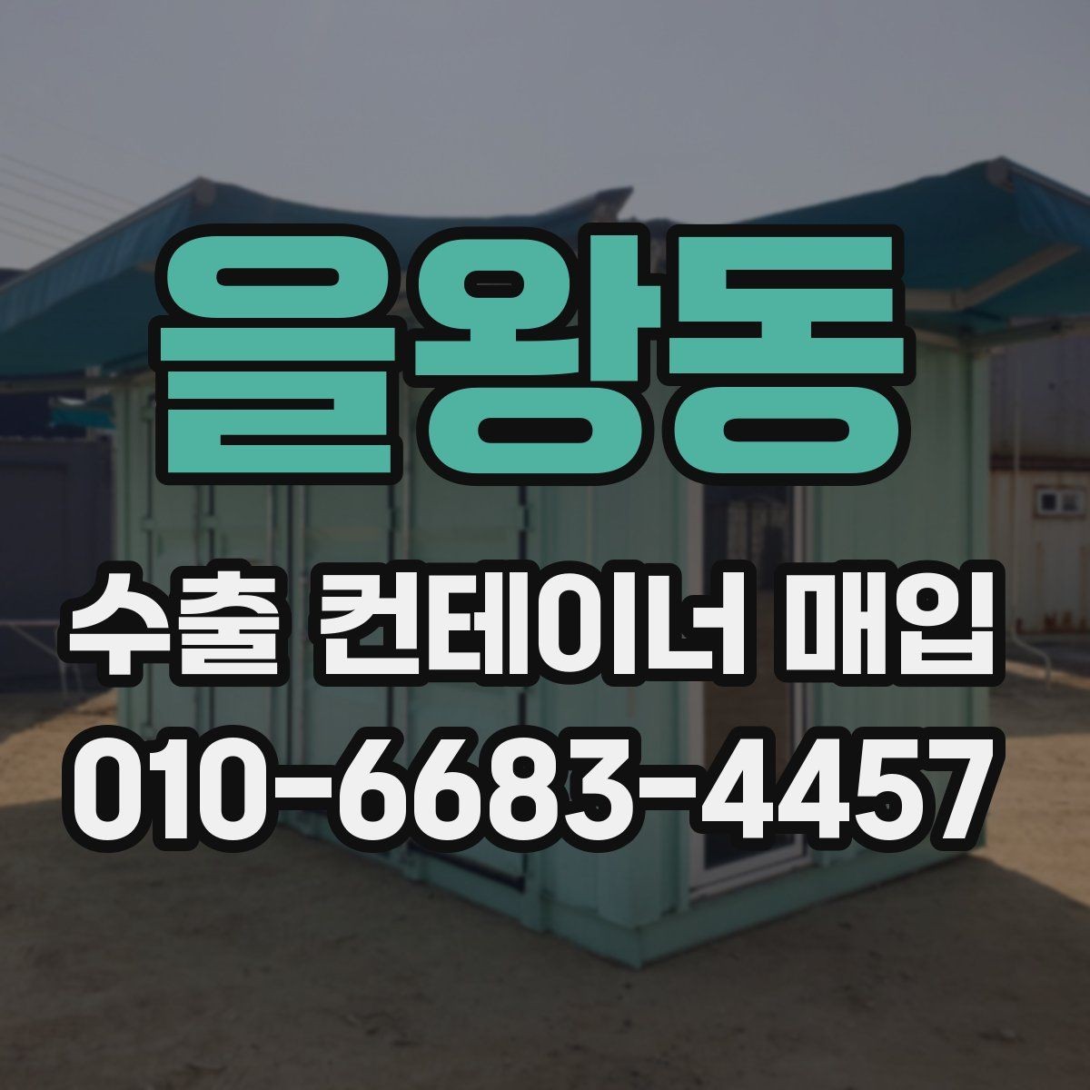을왕동 수출 컨테이너 매입 상담 전에 준비하면 좋은 정보