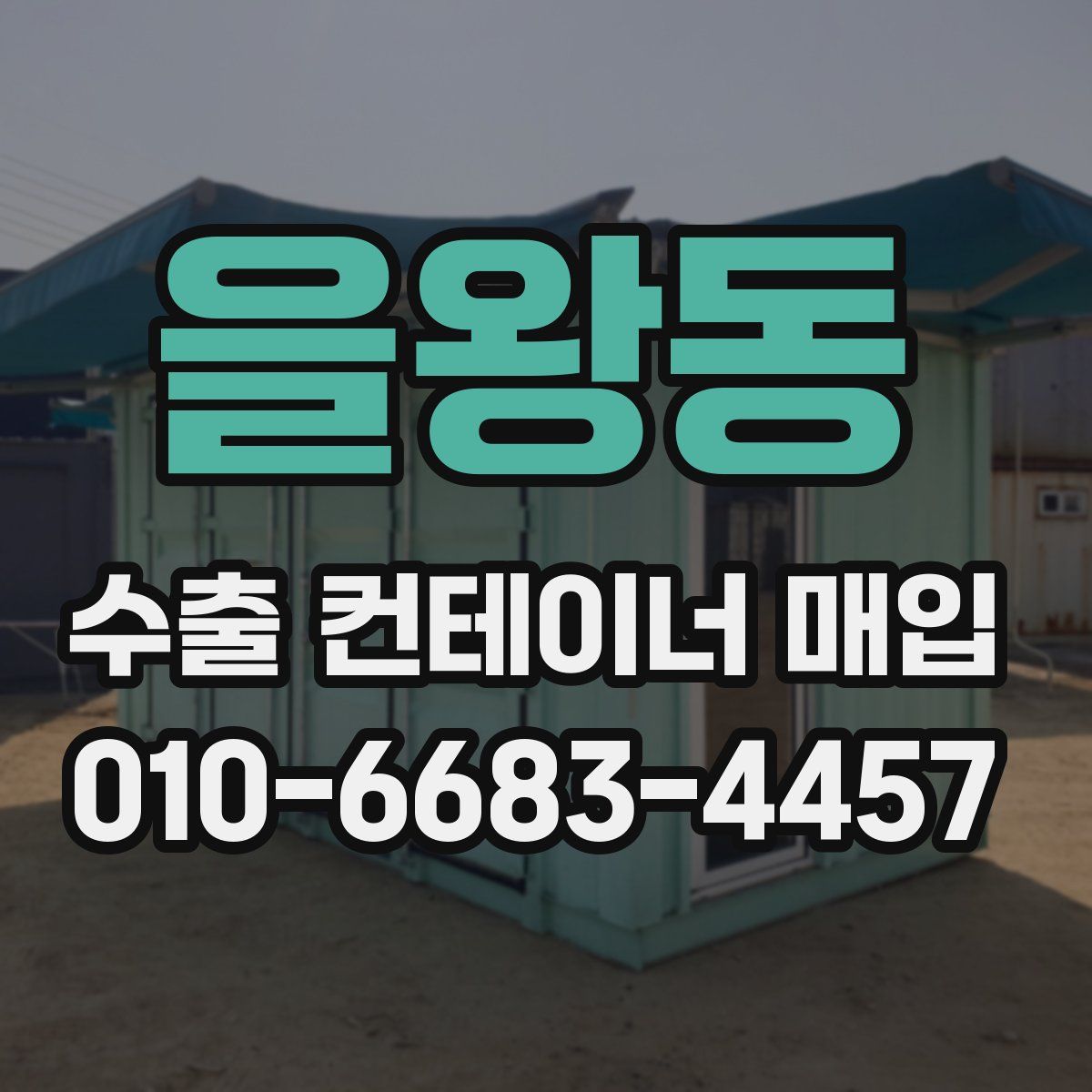 을왕동 수출 컨테이너 매입