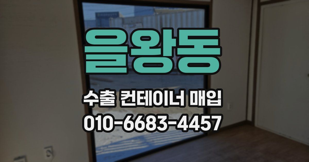 을왕동 수출 컨테이너 매입