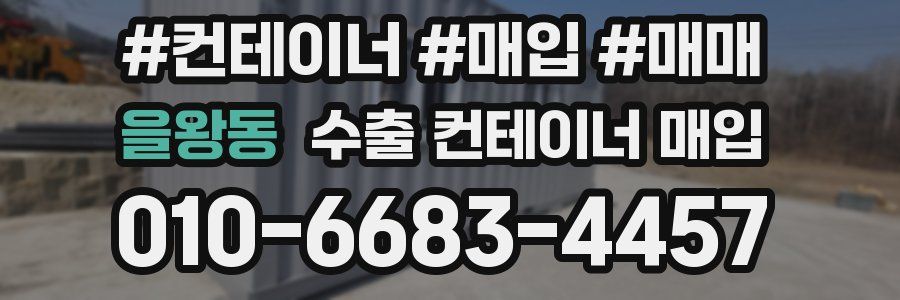을왕동 수출 컨테이너 매입