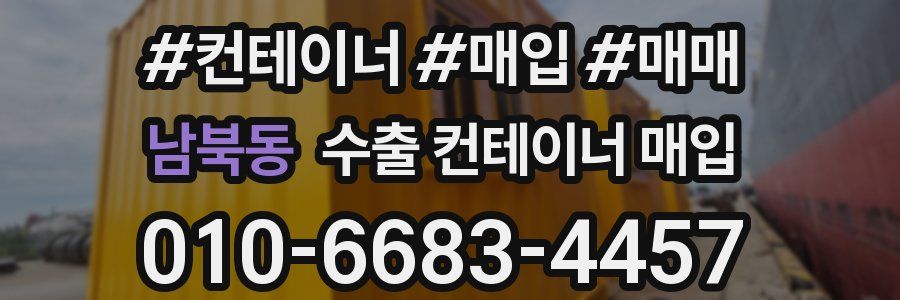 남북동 수출 컨테이너 매입