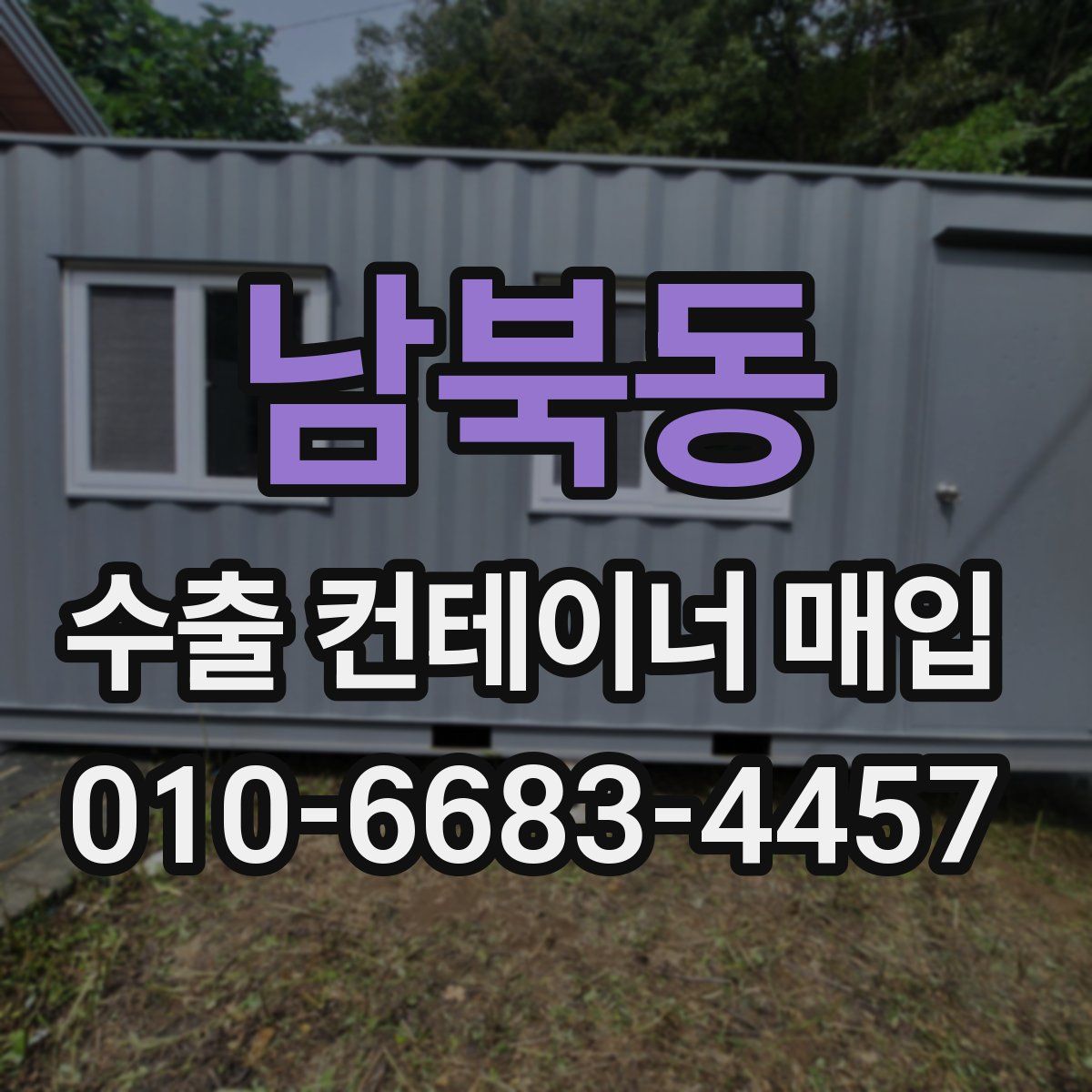 남북동 수출 컨테이너 매입