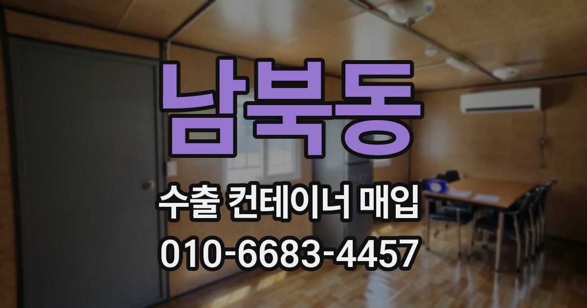 남북동 수출 컨테이너 매입