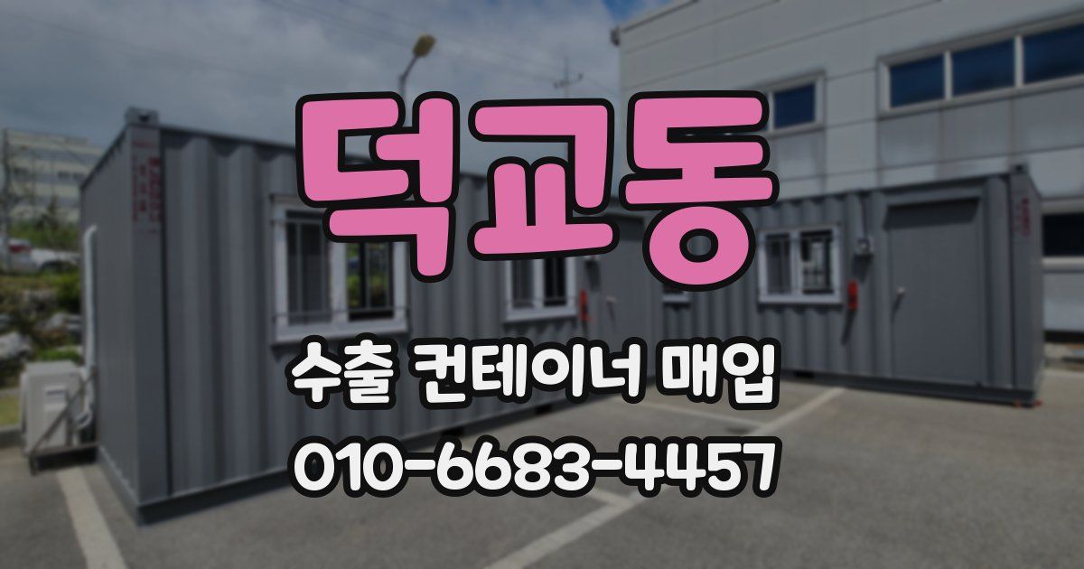 덕교동 수출 컨테이너 매입