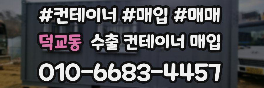 덕교동 수출 컨테이너 매입