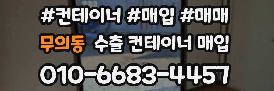 무의동 수출 컨테이너 매입