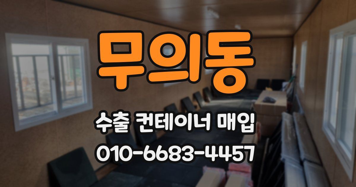 무의동 수출 컨테이너 매입