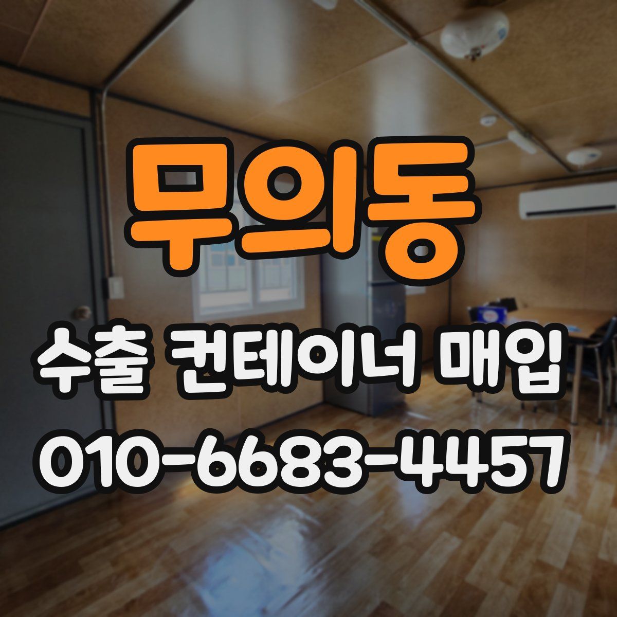 무의동 수출 컨테이너 매입