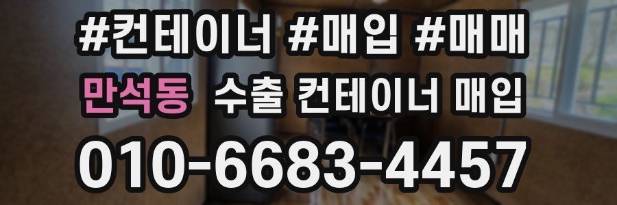 만석동 수출 컨테이너 매입