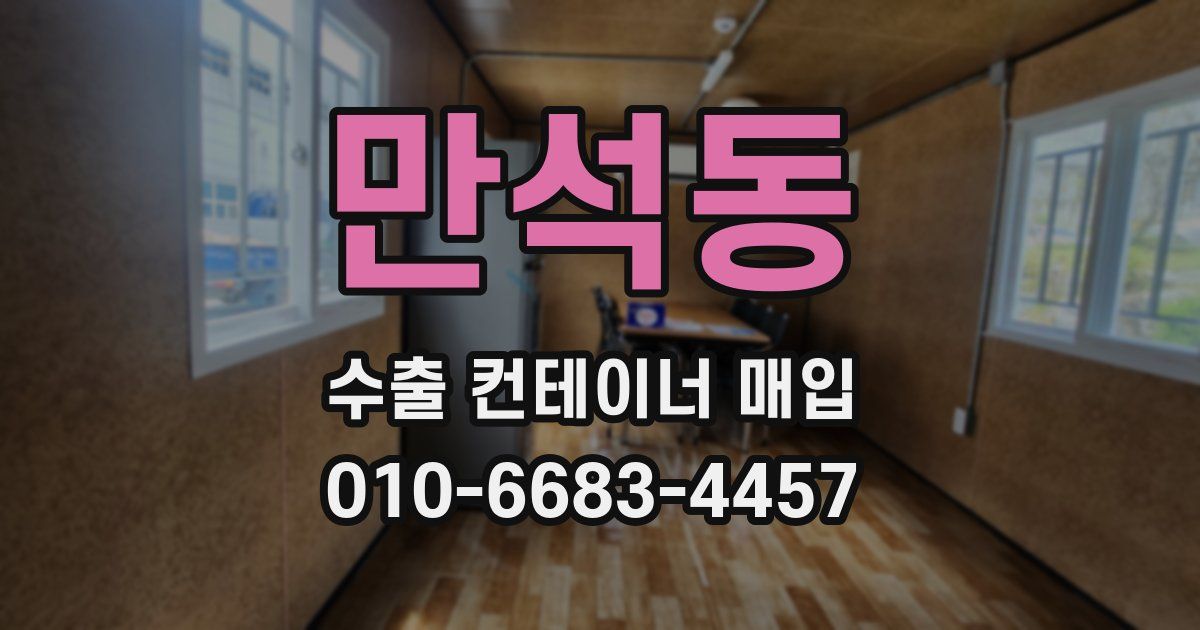 만석동 수출 컨테이너 매입