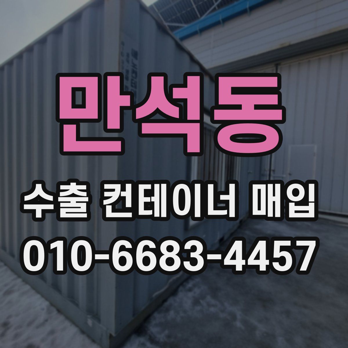 만석동 수출 컨테이너 매입