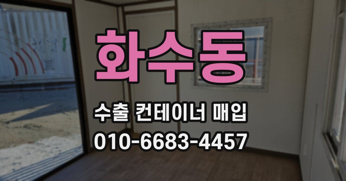화수동 수출 컨테이너 매입