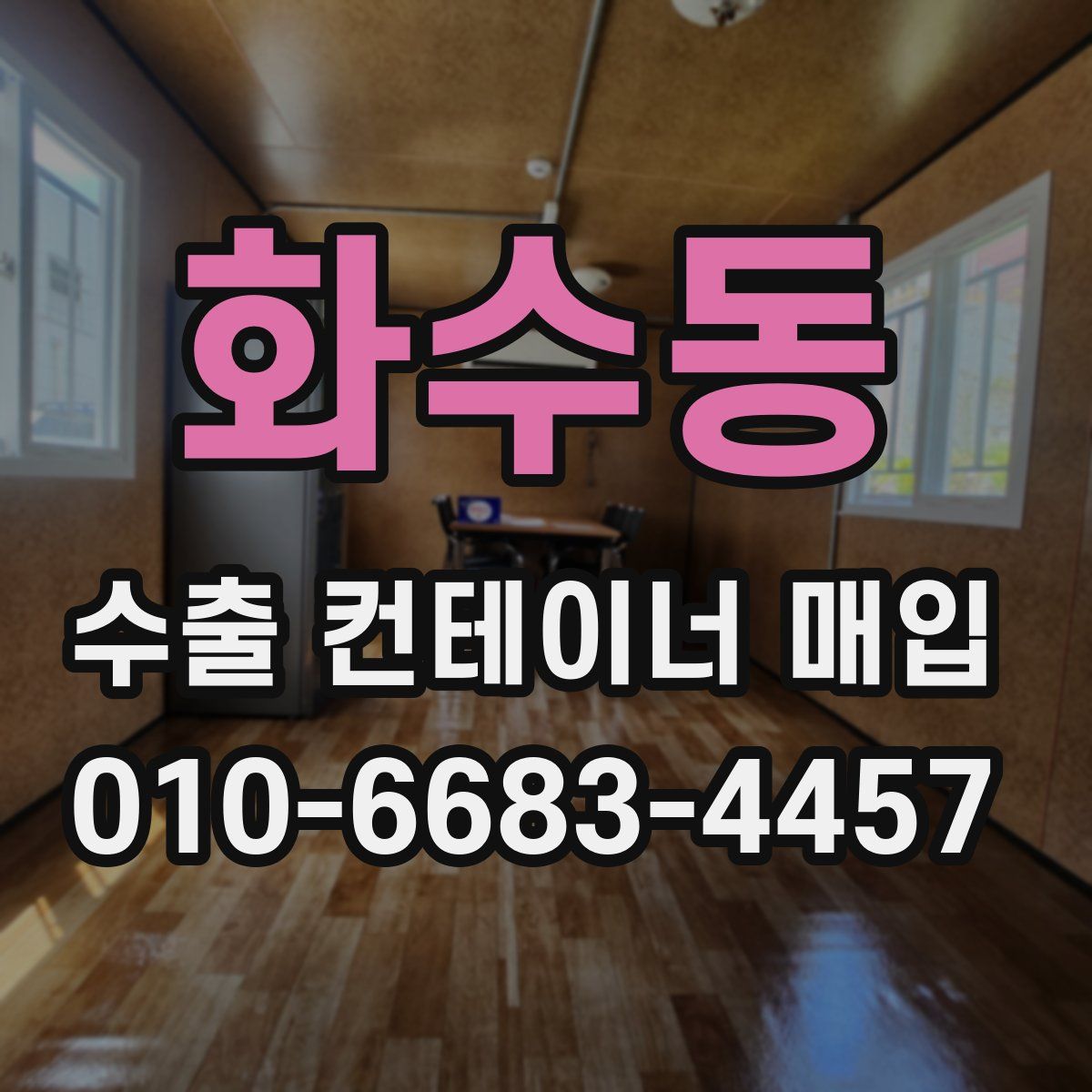 화수동 수출 컨테이너 매입