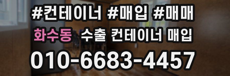 화수동 수출 컨테이너 매입