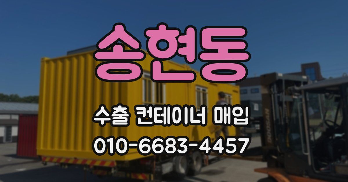 송현동 수출 컨테이너 매입