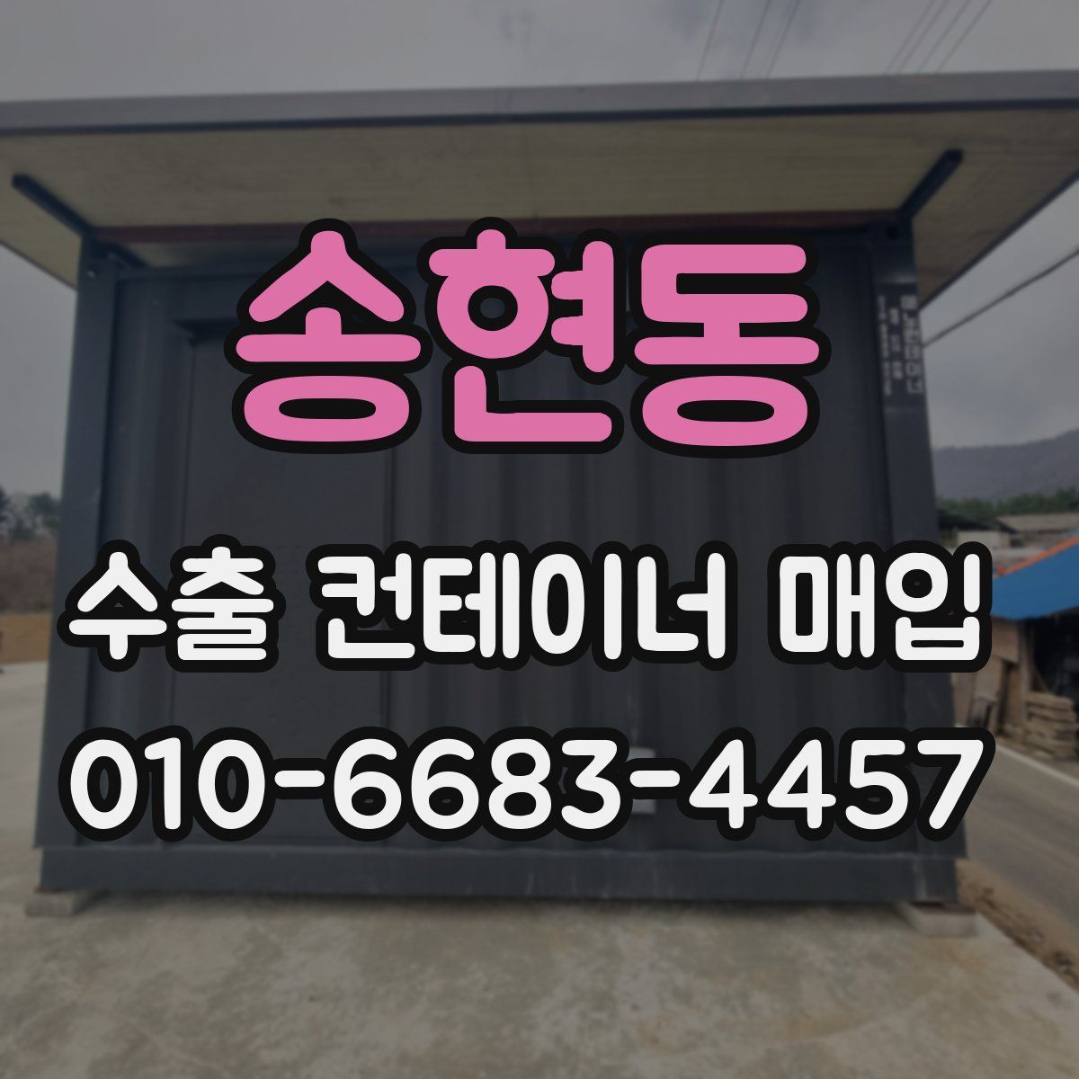 송현동 수출 컨테이너 매입