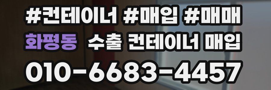 화평동 수출 컨테이너 매입