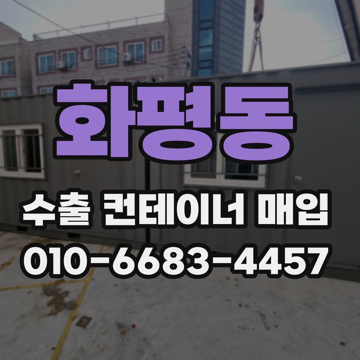 화평동 수출 컨테이너 매입