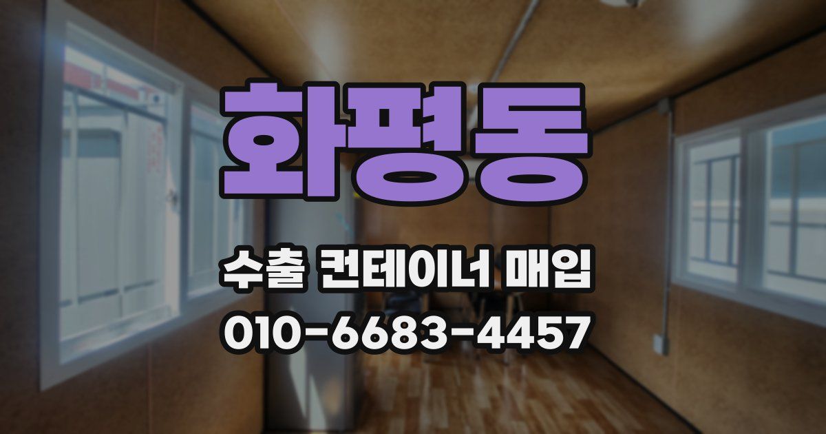 화평동 수출 컨테이너 매입