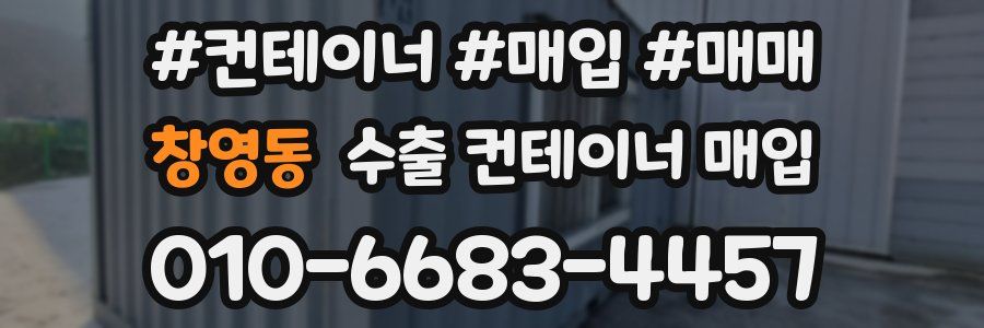 창영동 수출 컨테이너 매입