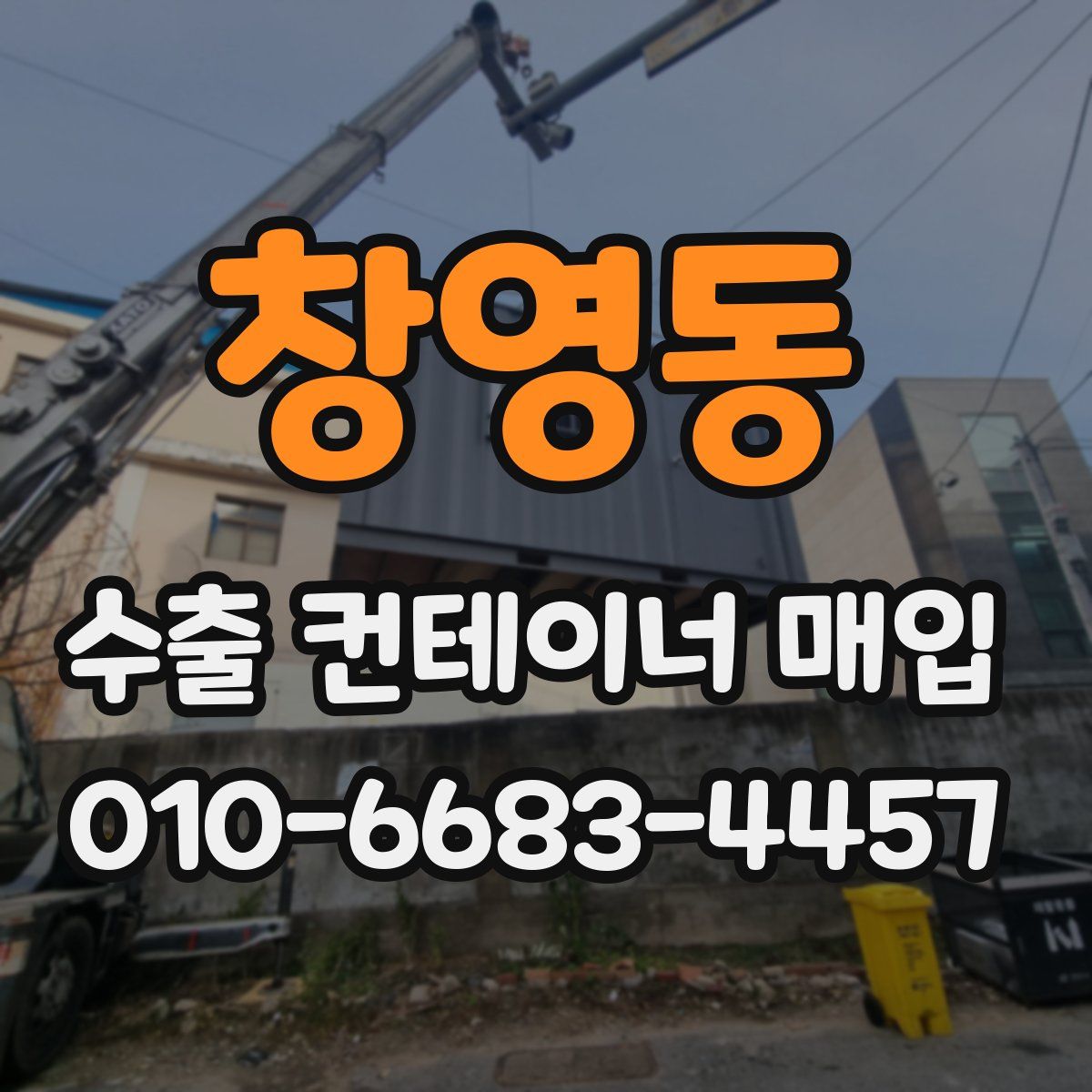 창영동 수출 컨테이너 매입