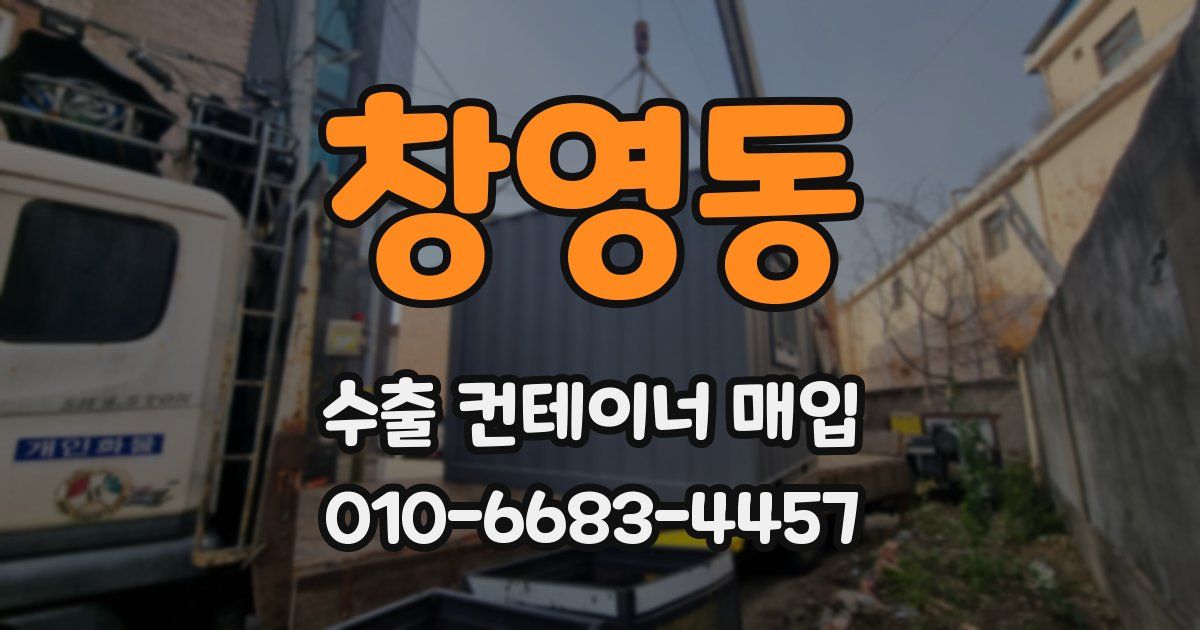 창영동 수출 컨테이너 매입