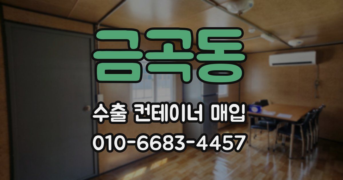 금곡동 수출 컨테이너 매입