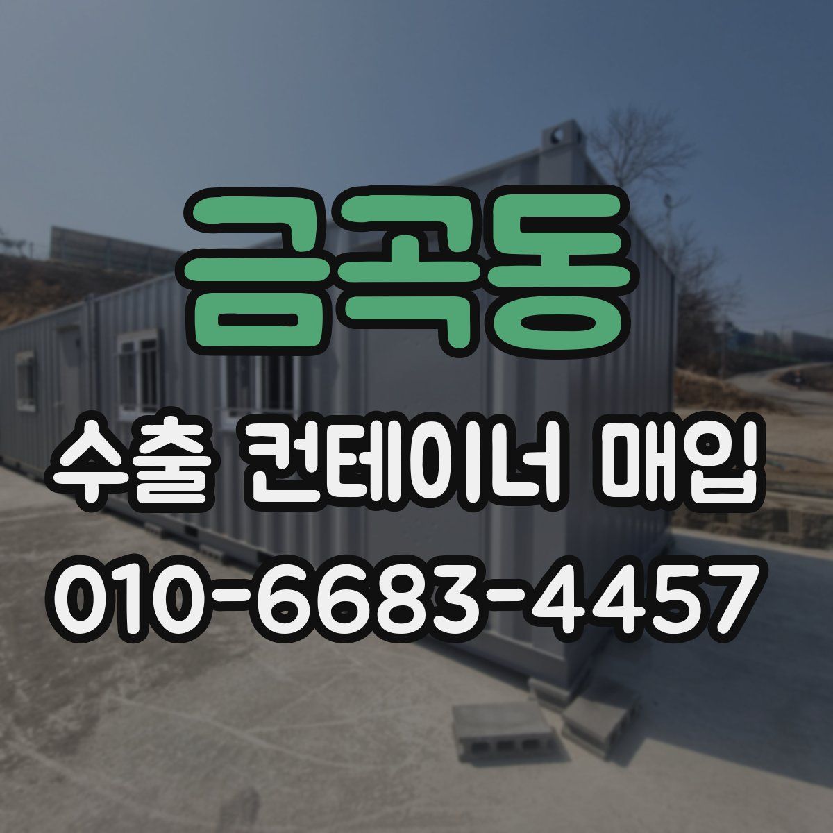 금곡동 수출 컨테이너 매입